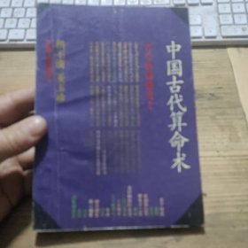 中国古代算命术 洪不谟姜玉珍著