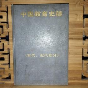 中国教育史稿（古代，近代部分）