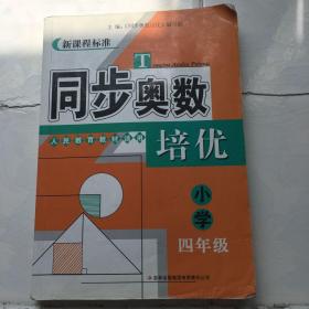 同步奥数培优 小学四年级