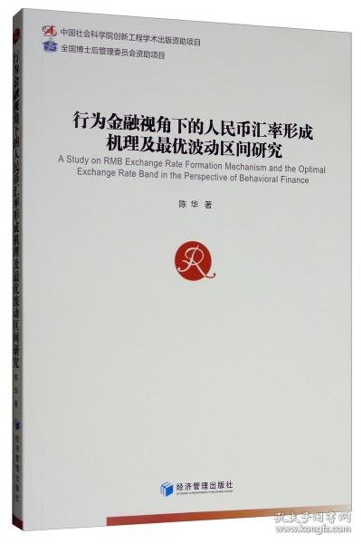 行为金融视角下的人民币汇率形成机理及最优波动区间研究