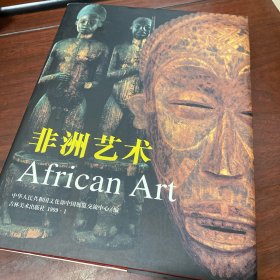 品好  非洲艺术 吉林美术出版社  1999 年一版一印  只印了 1000 册非常稀少