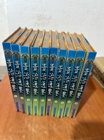 中华大典 白话图文——资治通鉴1-10册全