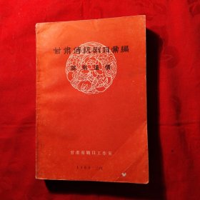 甘肃传统剧目汇编陇东道情第二集，共有演唱本12个