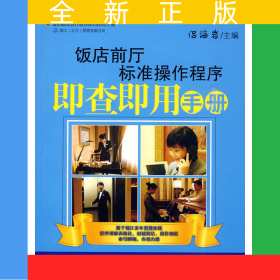飯店前廳標(biāo)準(zhǔn)操作程序即查即用手冊(cè)