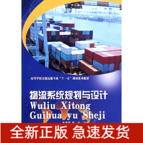 高等学校交通运输专业“十一五”规划系列教材：物流系统规划与设计