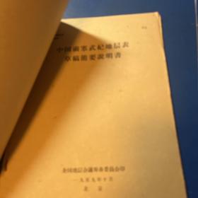 全国地层会议：中国志留纪地层对比表（初稿）说明书、中国奥陶系对比表说明书（草稿）、中国前寒武纪地层表草稿简要说明书、中国寒武纪地层对比表说明书、南岭 横断山脉 秦岭和大兴安岭四个区域地层报告、中国志留纪地层（节要）、中国的寒武纪地层（摘要）