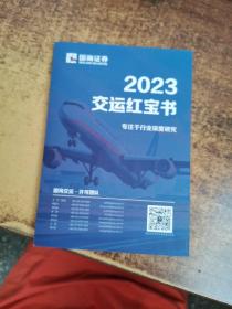 2023交运红宝书