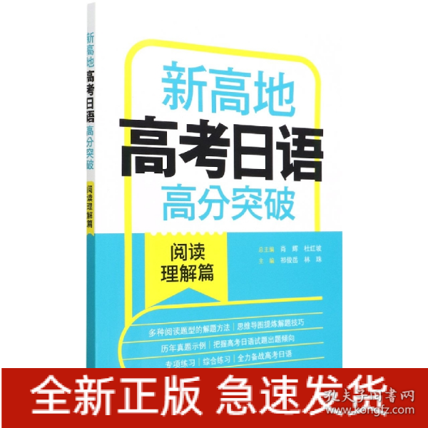 新高地高考日语高分突破(阅读理解篇)