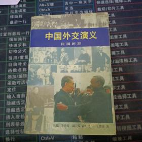 中国外交演义.民国时期