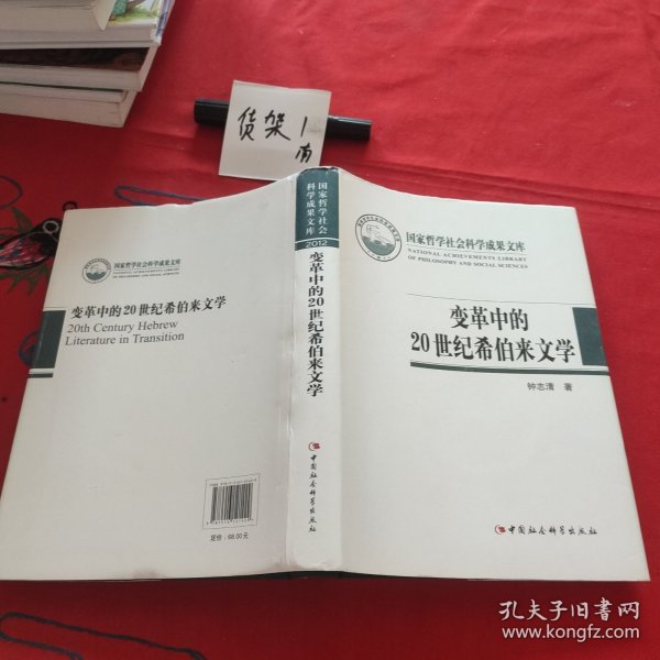 国家哲学社会科学成果文库：变革中的20世纪希伯来文学