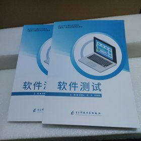 软件测试（校企合作计算机系列教材 互联网+教育改革新理念教材）【品如图】