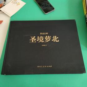 黑龙江畔圣境梦北