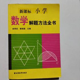 新课标小学数学解题方法全书