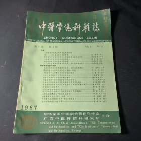 中医骨伤科杂志（1987年第4期）