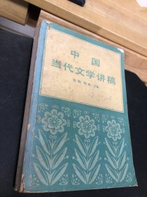 中国当代文学讲稿