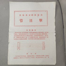 老节目单 戏单 青岛市京剧团演出节目单 徐策跑城
