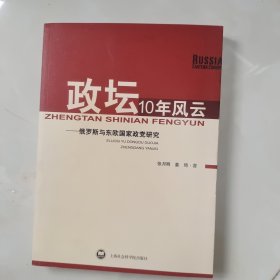 政坛10年风云——俄罗斯与东欧国家政党研究