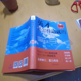 英才是怎样造就的 第3版