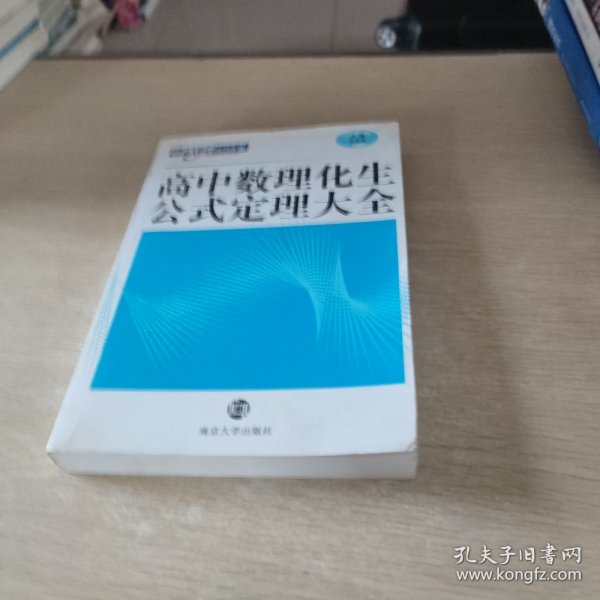 高中数理化生公式定理大全