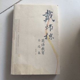 戴炜栋英语教育自选集