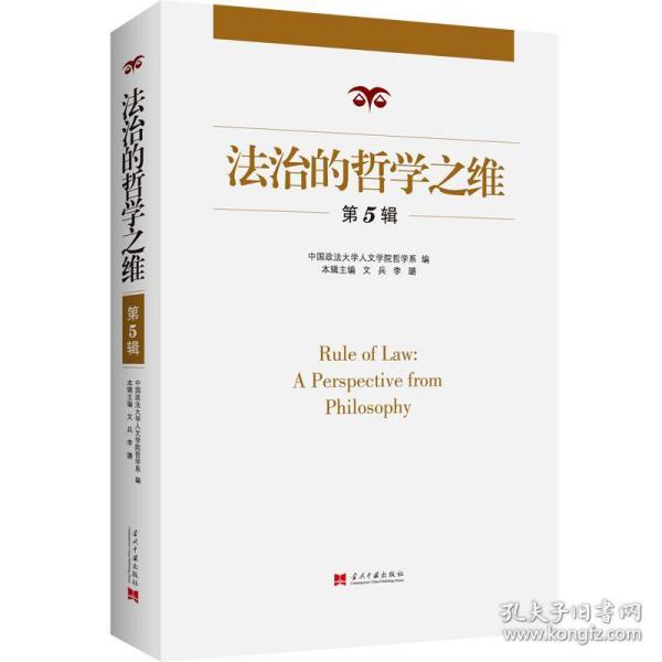 新华正版 法治的哲学之维（第五辑） 中国政法大学人文学院哲学系、文兵 李璐主编 9787515410920 当代中国出版社