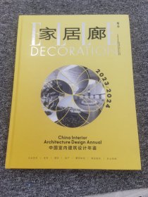 2023-2024中国室内建筑设计年鉴（家居廊增刊）