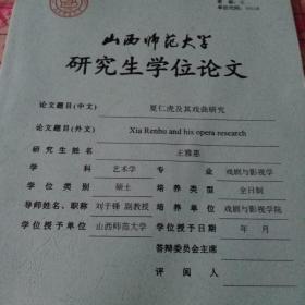 山西省师范大学 研究生硕士学位论文 夏仁虎及其戏曲研究