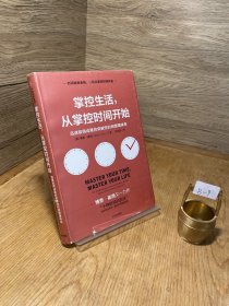 掌控生活，从掌控时间开始：迅速取得成果的突破性时间管理体系