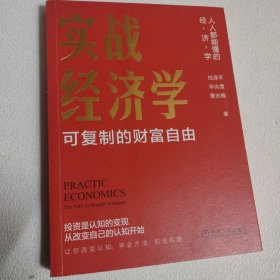 实战经济学：可以复制的财富自由