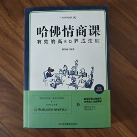 哈佛情商课一最有效的高EQ养成法则