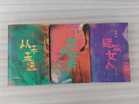 张丽纯美人性小说：《从未走远》《风动红荷》《绝版女人》【3本都有签名】实物拍摄