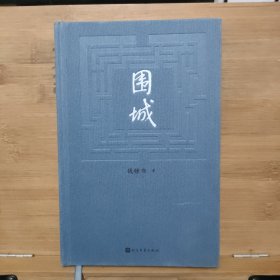 围城 钱锺书著（2022年精装新版）