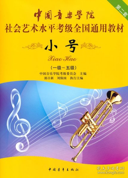 小号/中国音乐学院社会艺术水平考级全国通用教材