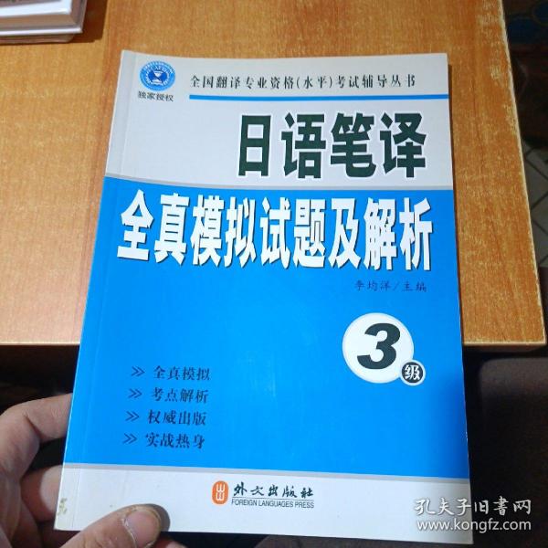 全国翻译专业资格（水平）考试辅导丛书：日语笔译全真模拟试题及解析（3级）