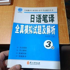 全国翻译专业资格（水平）考试辅导丛书：日语笔译全真模拟试题及解析（3级）