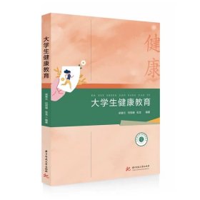 大學生健康教育 9787577210315，梁晉云等