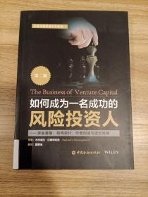 如何成为一名成功的风险投资人（第二版）：资金募集、结构设计、价值创造与退出策略