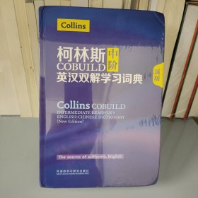 柯林斯COBUILD中阶英汉双解学习词典(新版)