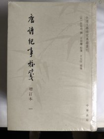 唐诗纪事校笺（库存书塑封如图）