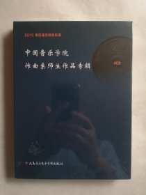 中国音乐学院作曲系师生作品专辑 4CD 未开封