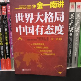 金一南讲：世界大格局，中国有态度（再版）