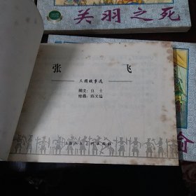 三国故事选一陈宫与曹操，关羽之死，三气周瑜，张飞，共计四本