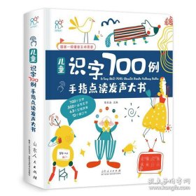 手指点读发声大书系列：儿童识字700例（精装）国家一级播音主持录音 幼小衔接汉字与拼音，开启语文学习第一步