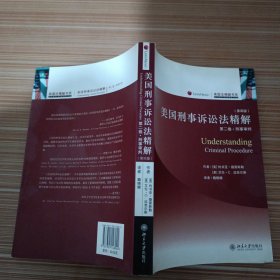 美国刑事诉讼法精解（第2卷）：刑事审判（第4版）