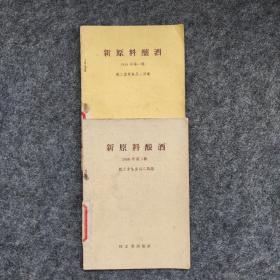 新原料酿酒1958年第一辑第二辑