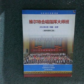 维尔特合唱指挥大师班精华资料汇集