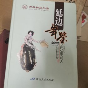 延边年鉴2022