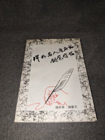 中外名人座右铭钢笔字帖