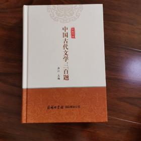 中国古代文学三百题