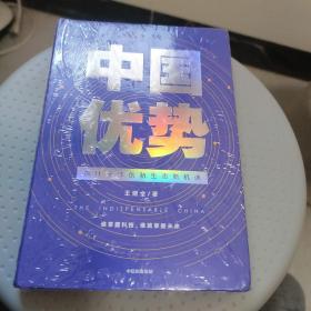 中国优势罗振宇2020跨年演讲 塑封未拆封库存书近全新精装.